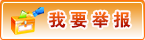 我要舉報(bào)