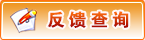 反饋查詢(xún)